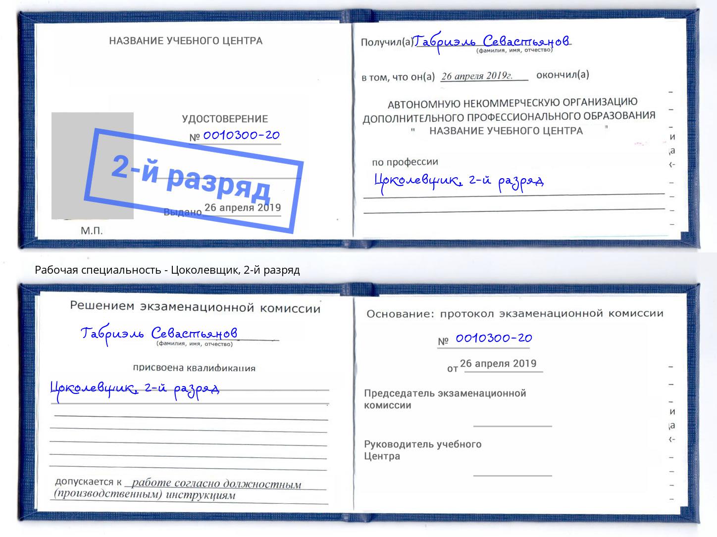 корочка 2-й разряд Цоколевщик Шуя