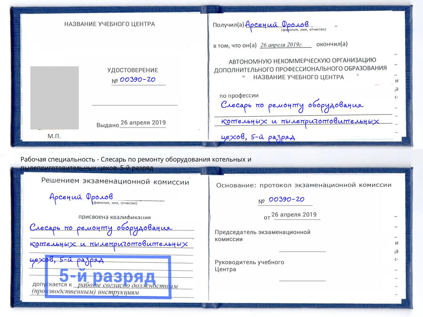 корочка 5-й разряд Слесарь по ремонту оборудования котельных и пылеприготовительных цехов Шуя