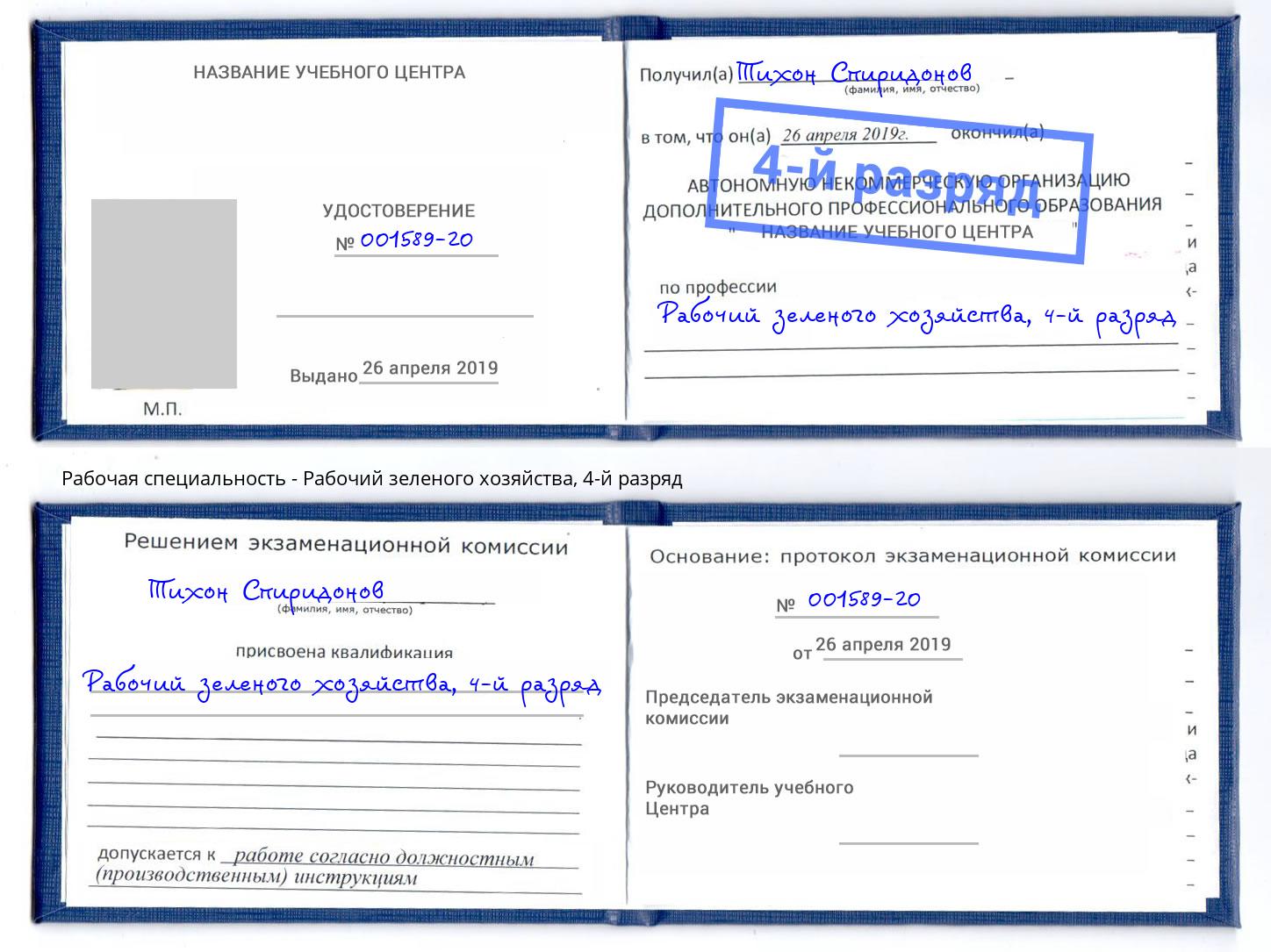 корочка 4-й разряд Рабочий зеленого хозяйства Шуя