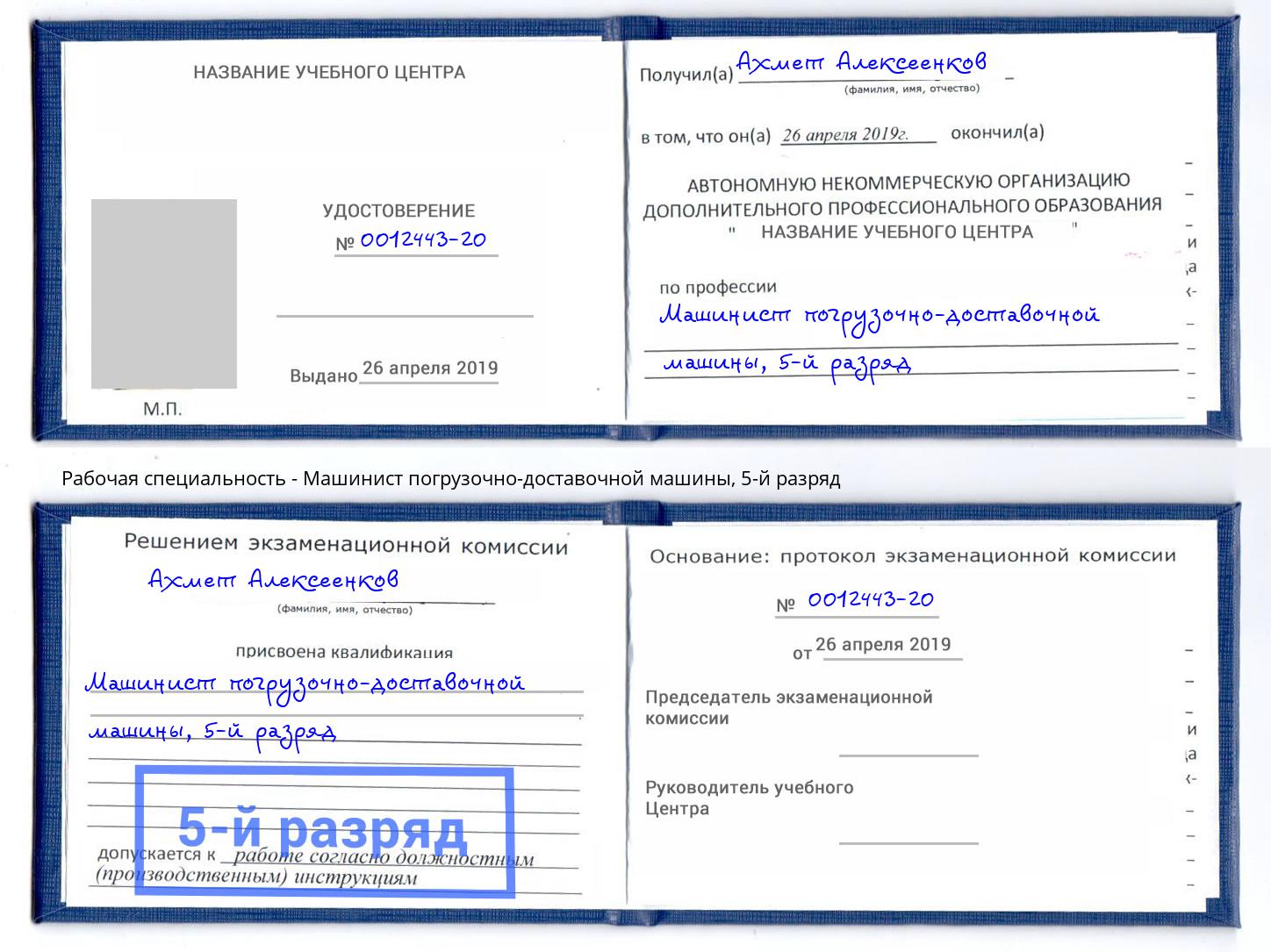 корочка 5-й разряд Машинист погрузочно-доставочной машины Шуя