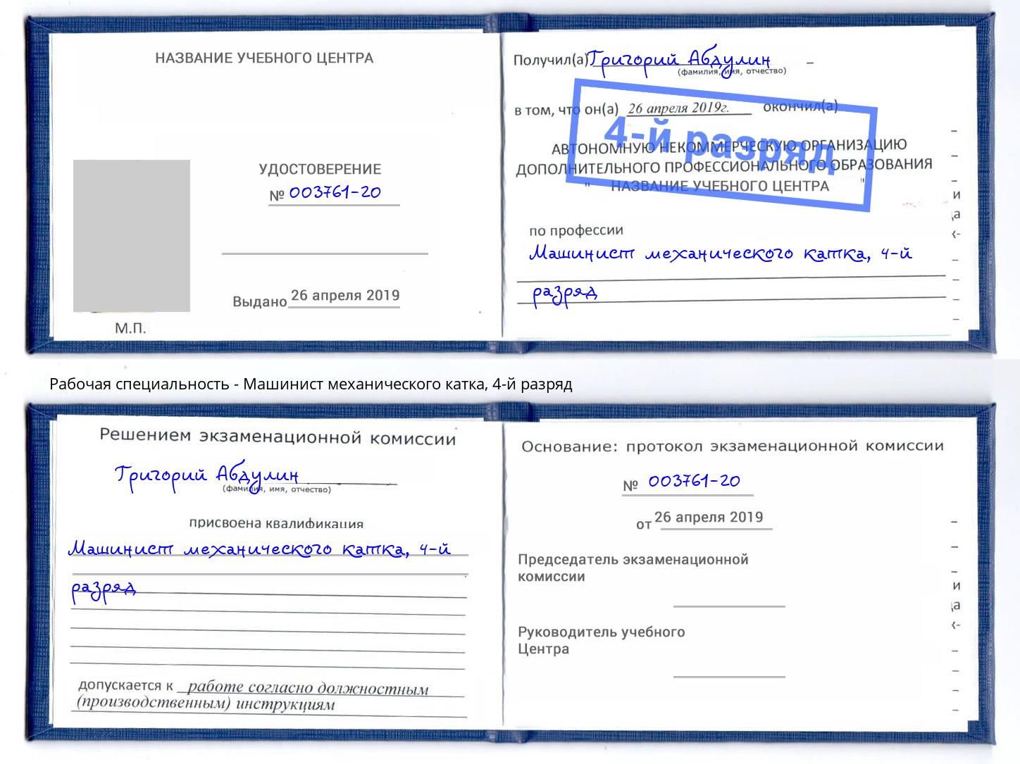корочка 4-й разряд Машинист механического катка Шуя