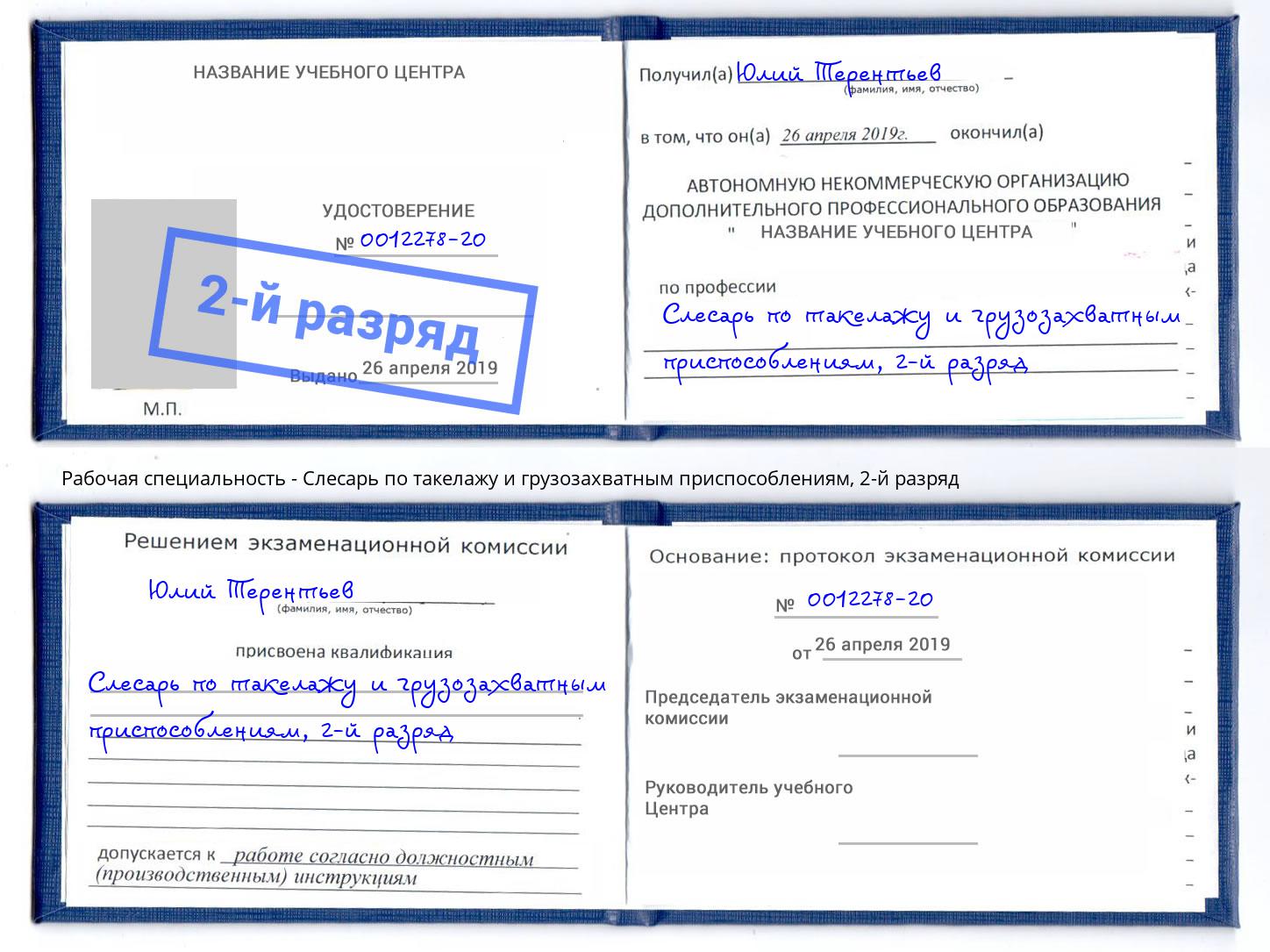 корочка 2-й разряд Слесарь по такелажу и грузозахватным приспособлениям Шуя