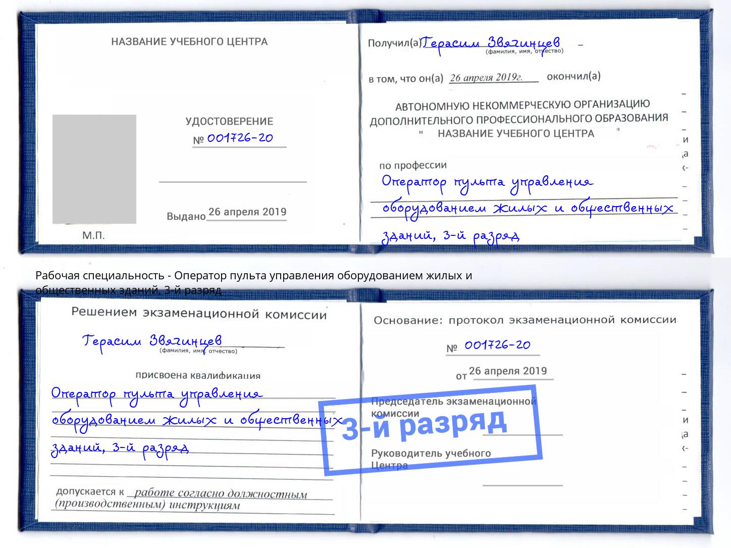 корочка 3-й разряд Оператор пульта управления оборудованием жилых и общественных зданий Шуя