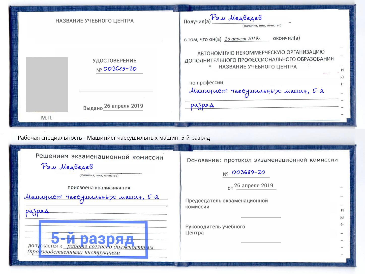 корочка 5-й разряд Машинист чаесушильных машин Шуя