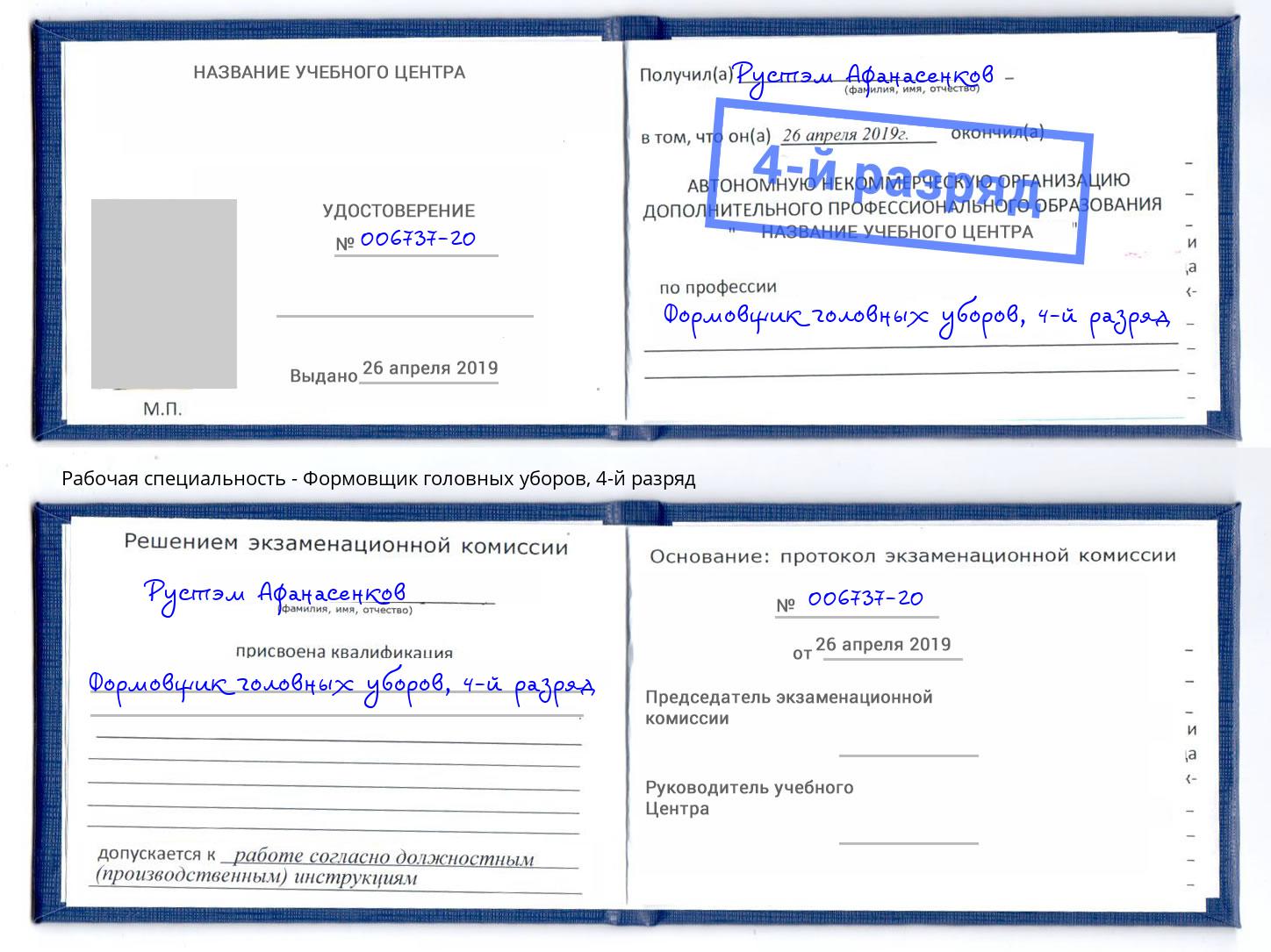корочка 4-й разряд Формовщик головных уборов Шуя