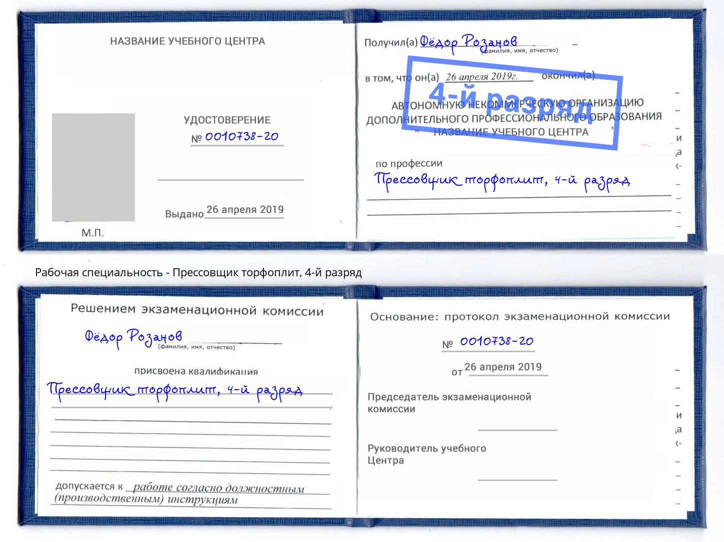 корочка 4-й разряд Прессовщик торфоплит Шуя