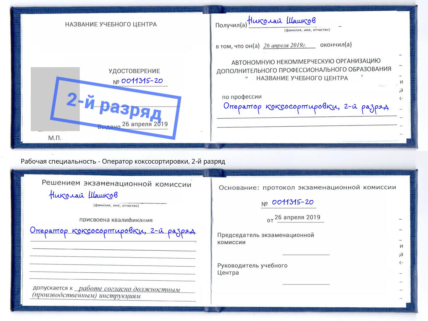 корочка 2-й разряд Оператор коксосортировки Шуя