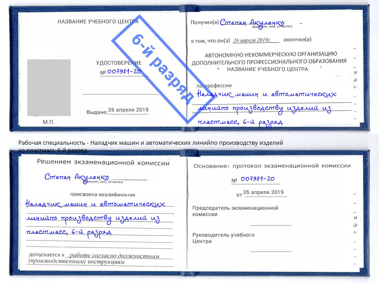 корочка 6-й разряд Наладчик машин и автоматических линийпо производству изделий из пластмасс Шуя