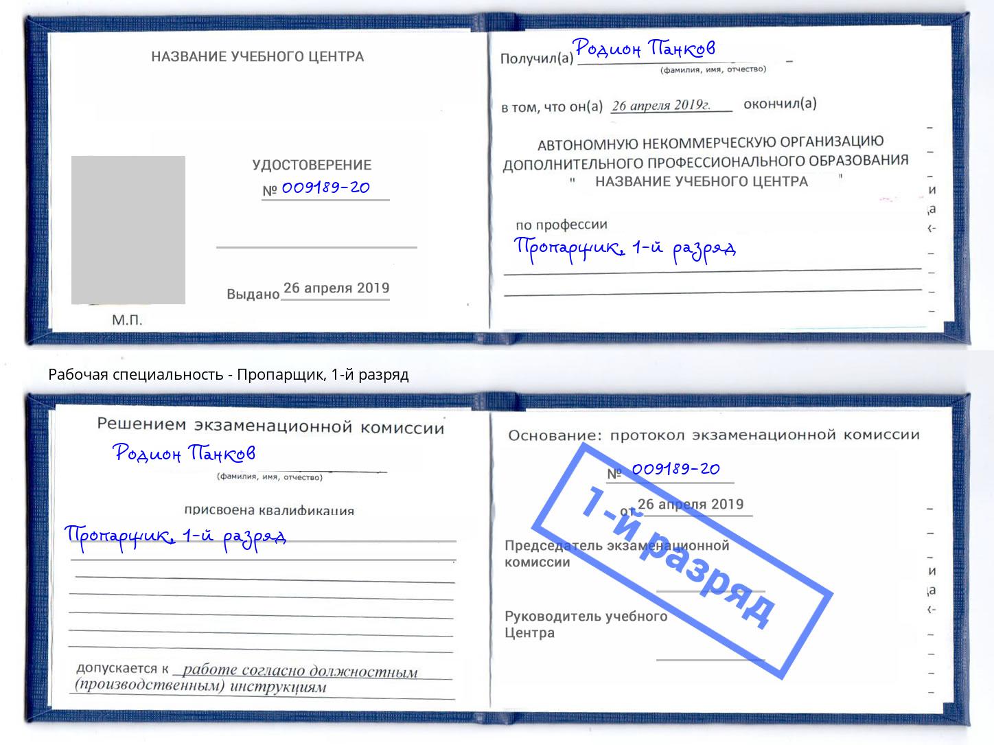 корочка 1-й разряд Пропарщик Шуя