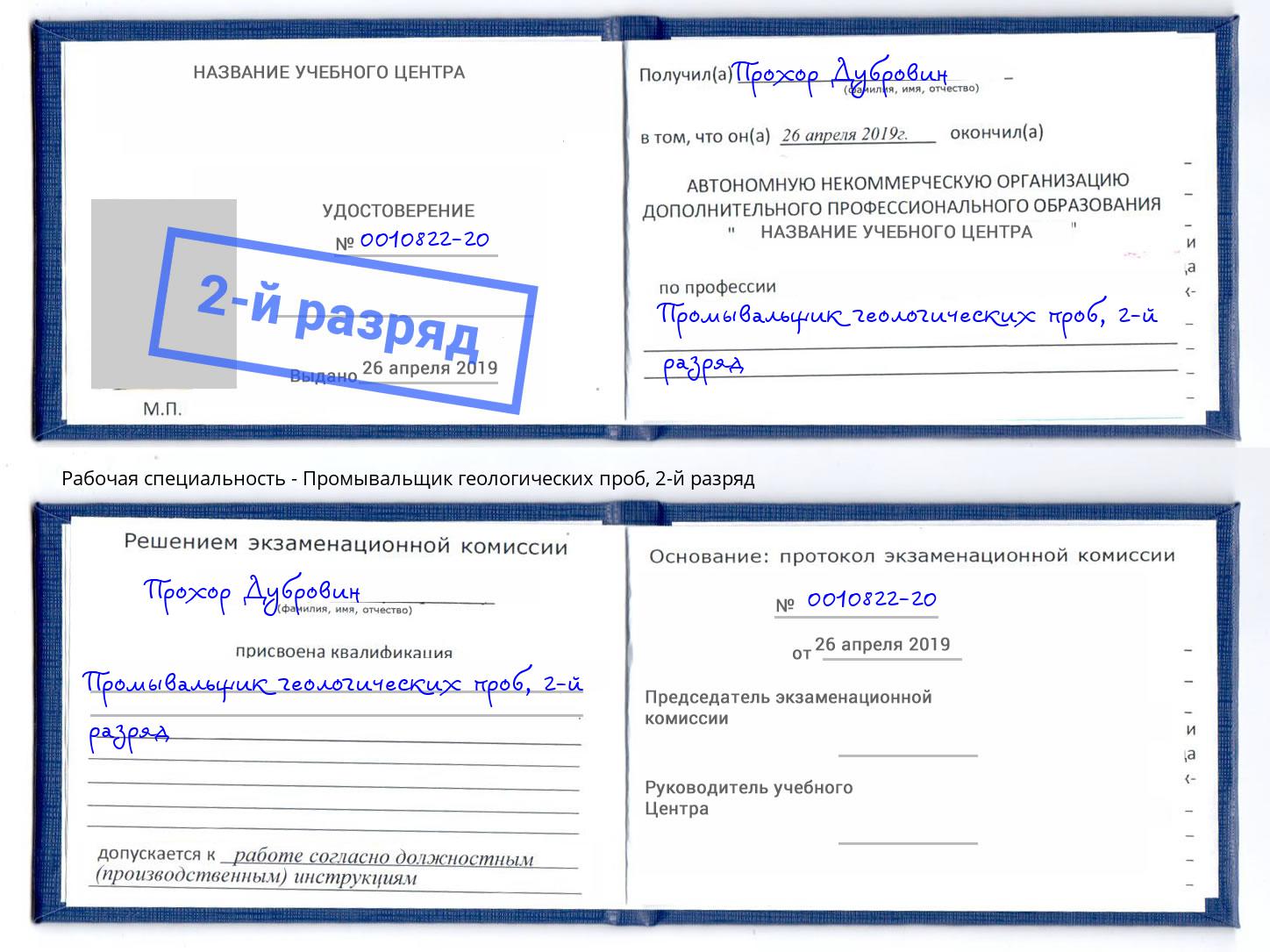 корочка 2-й разряд Промывальщик геологических проб Шуя