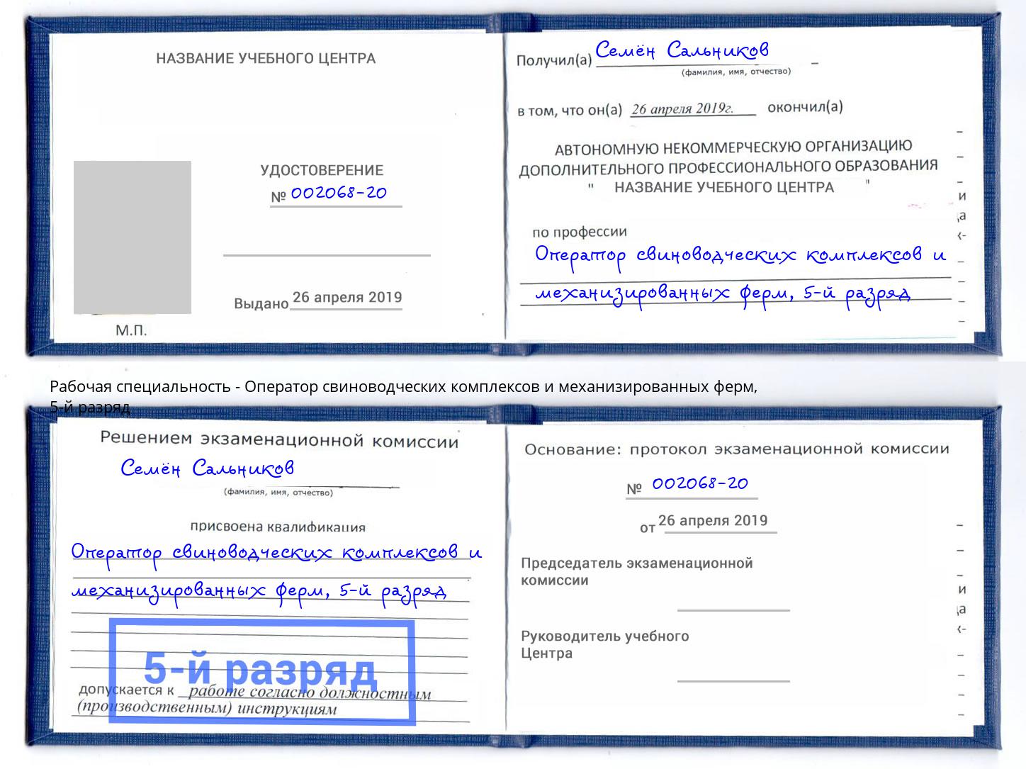 корочка 5-й разряд Оператор свиноводческих комплексов и механизированных ферм Шуя