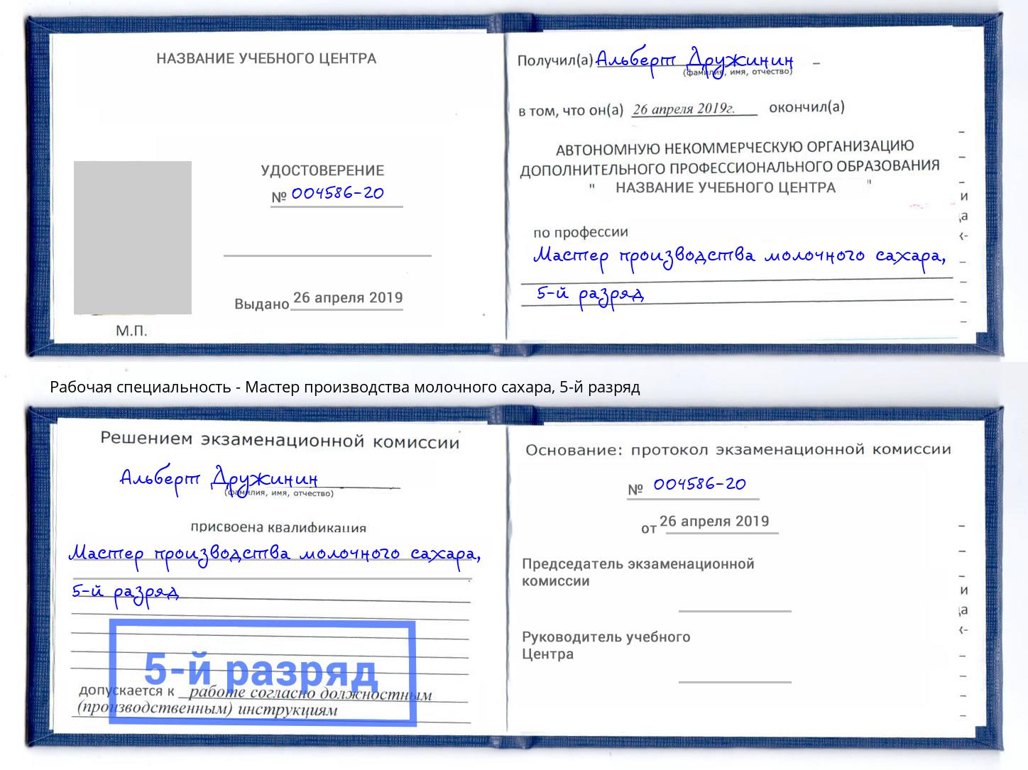 корочка 5-й разряд Мастер производства молочного сахара Шуя