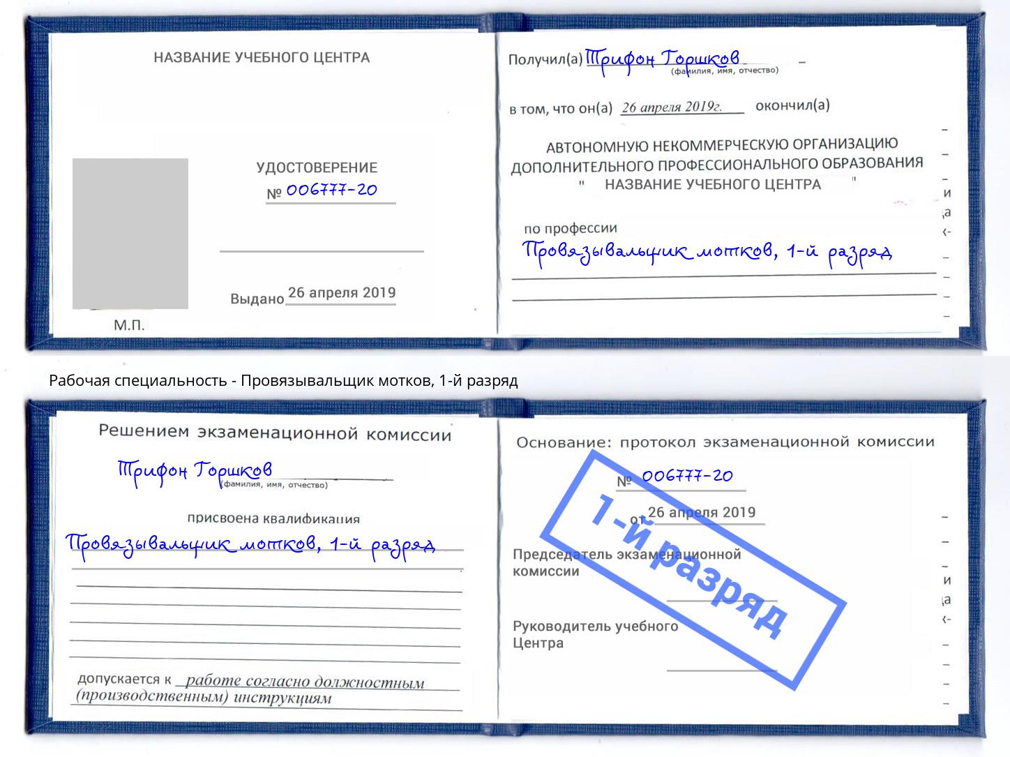 корочка 1-й разряд Провязывальщик мотков Шуя