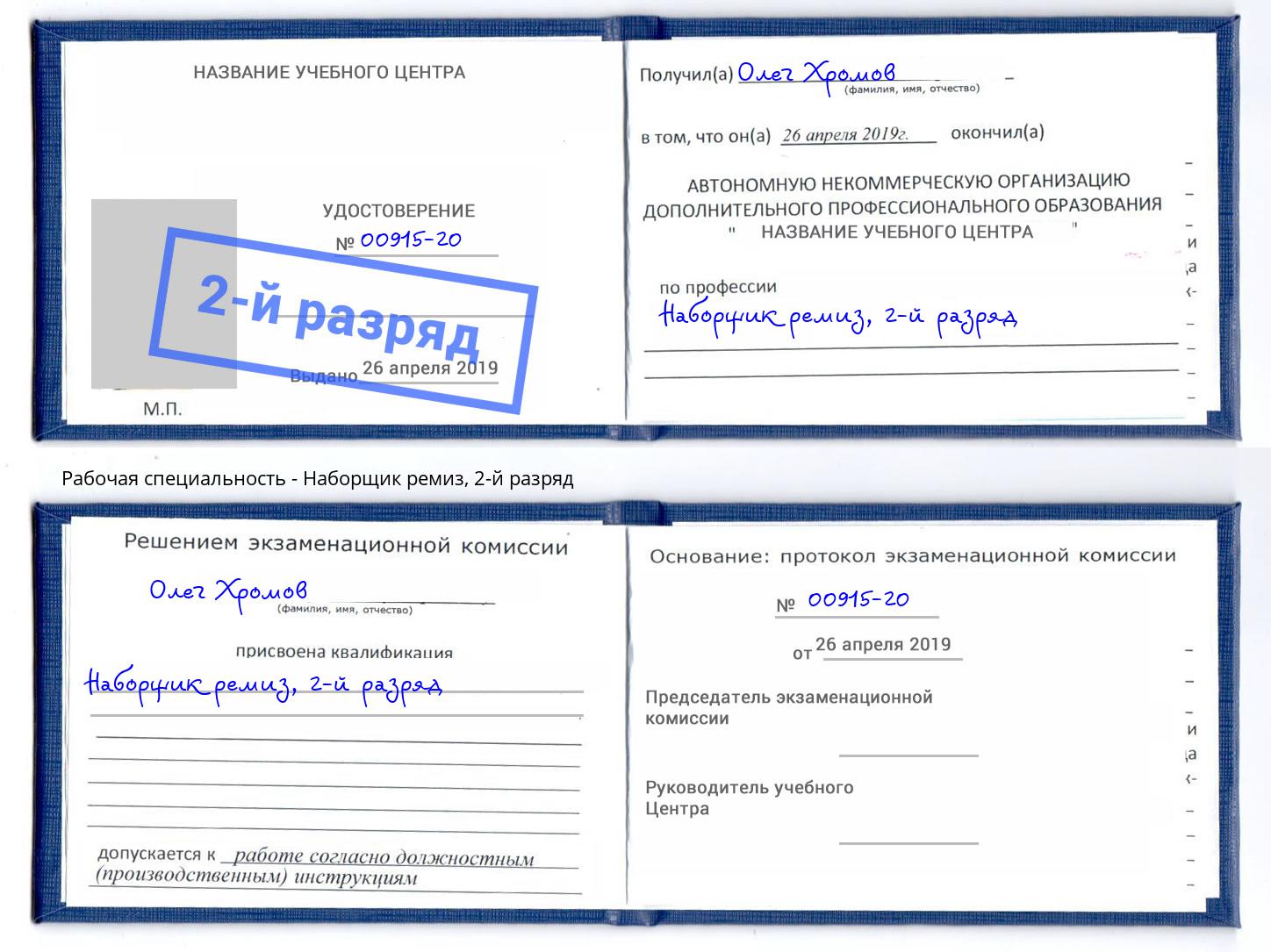 корочка 2-й разряд Наборщик ремиз Шуя