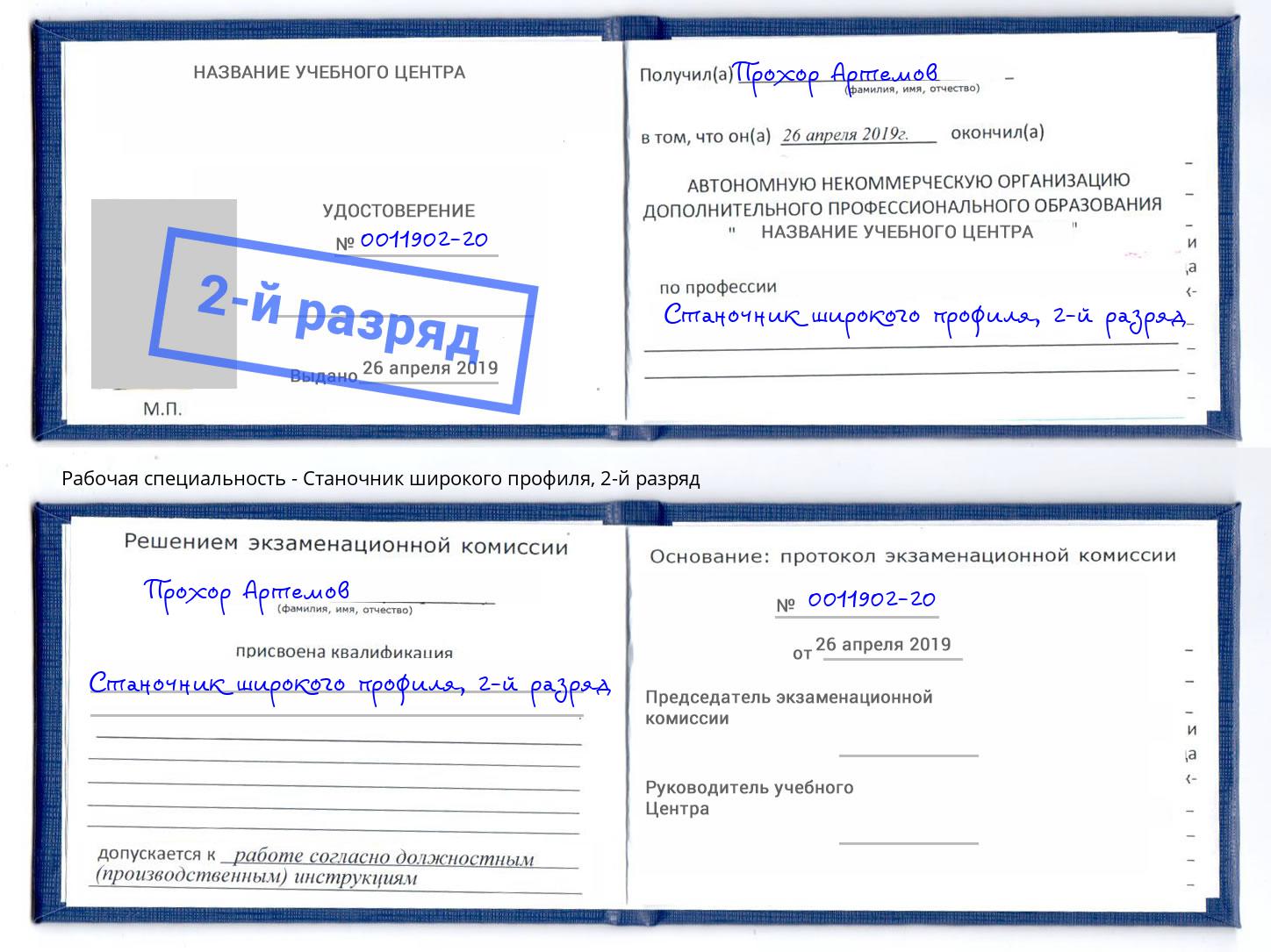 корочка 2-й разряд Станочник широкого профиля Шуя
