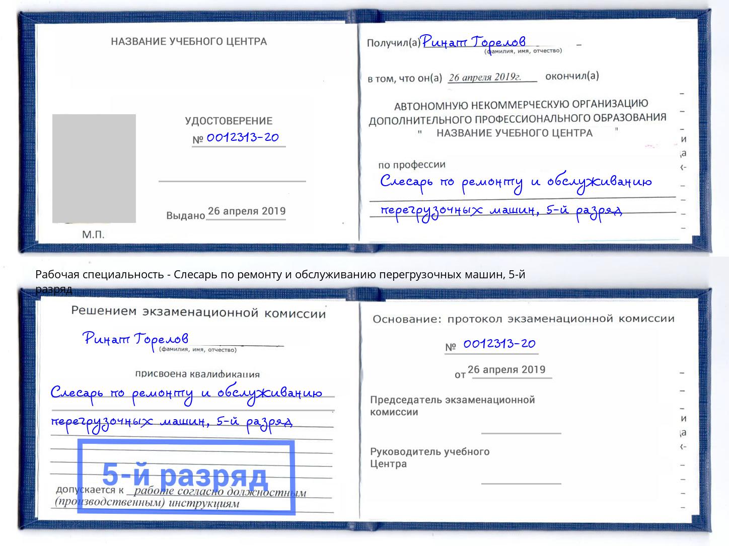 корочка 5-й разряд Слесарь по ремонту и обслуживанию перегрузочных машин Шуя