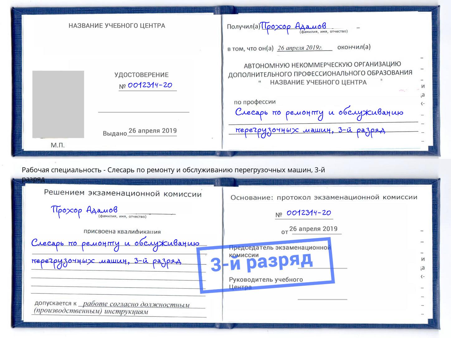 корочка 3-й разряд Слесарь по ремонту и обслуживанию перегрузочных машин Шуя