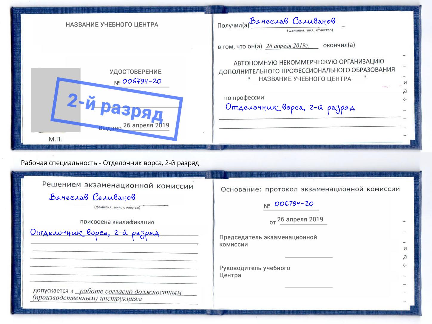 корочка 2-й разряд Отделочник ворса Шуя