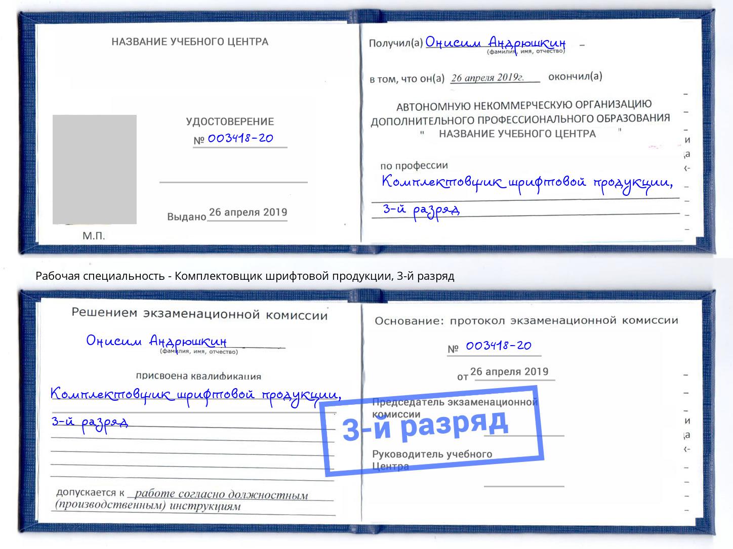 корочка 3-й разряд Комплектовщик шрифтовой продукции Шуя