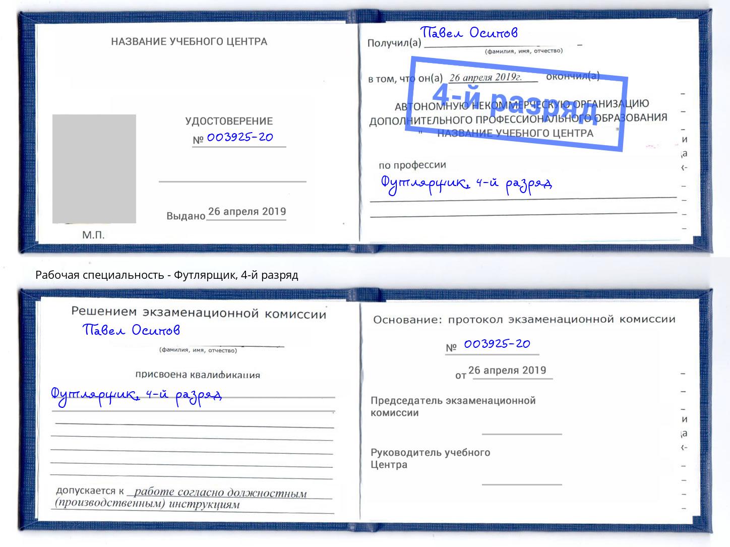 корочка 4-й разряд Футлярщик Шуя