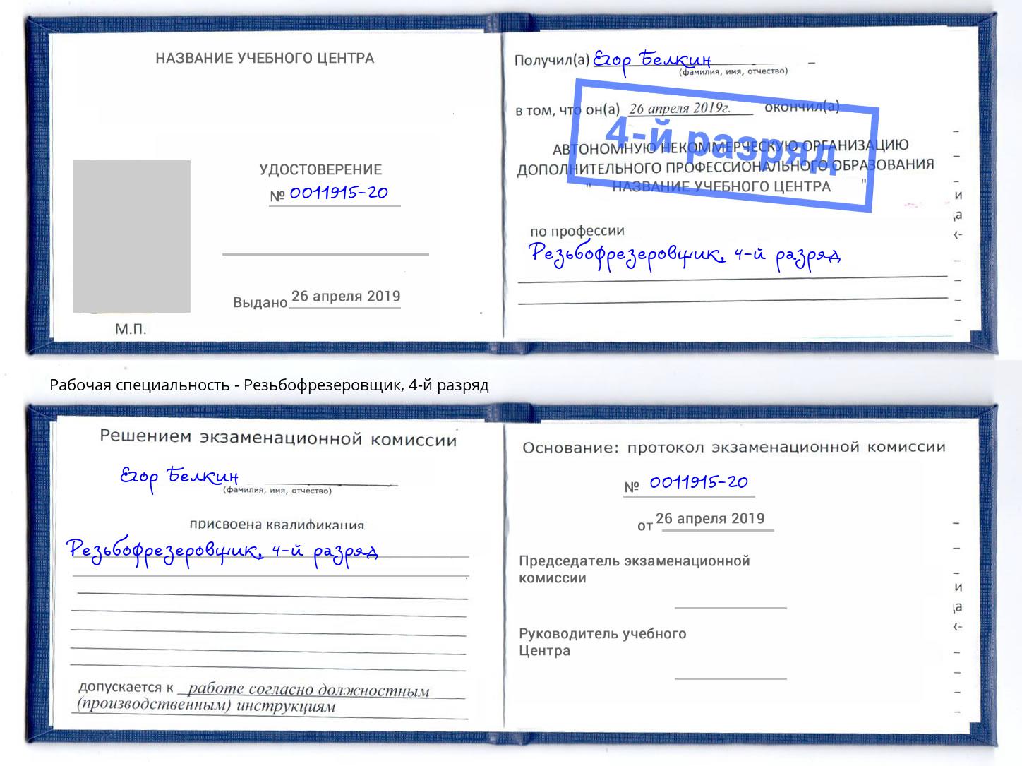 корочка 4-й разряд Резьбофрезеровщик Шуя