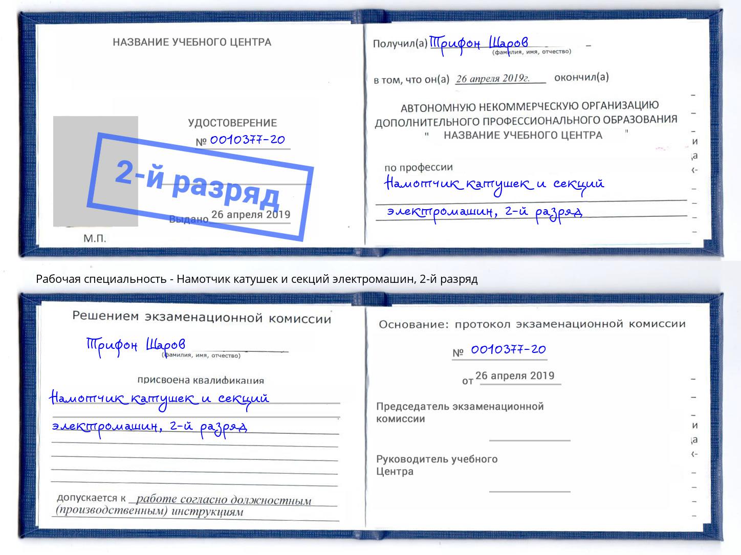 корочка 2-й разряд Намотчик катушек и секций электромашин Шуя
