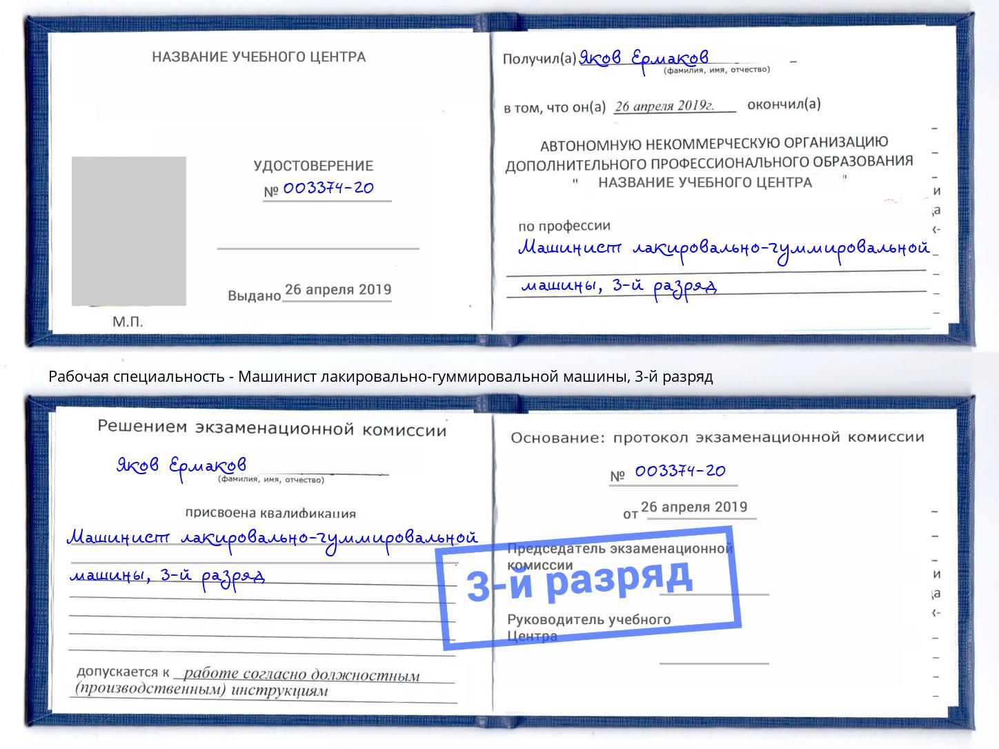 корочка 3-й разряд Машинист лакировально-гуммировальной машины Шуя