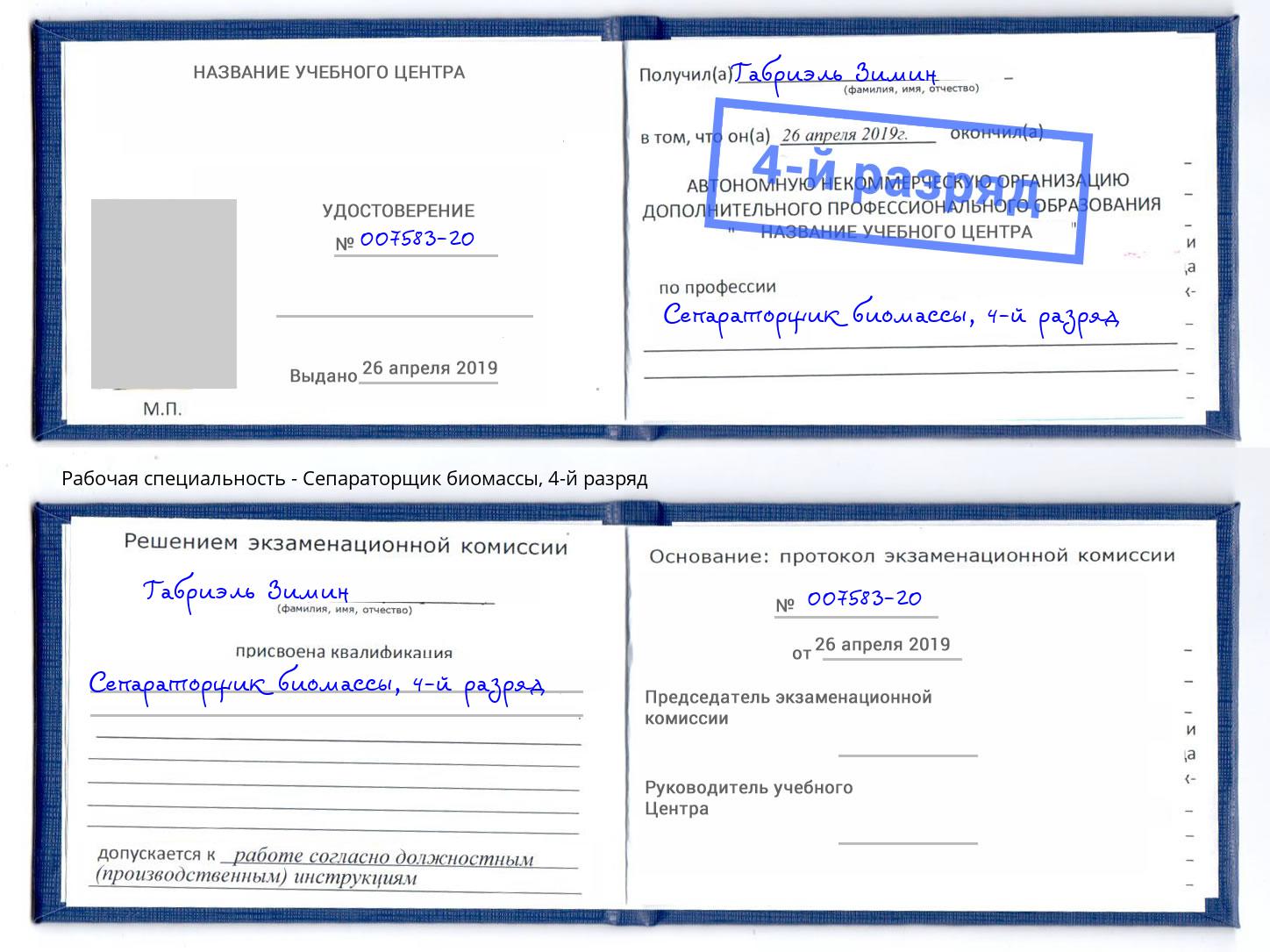 корочка 4-й разряд Сепараторщик биомассы Шуя