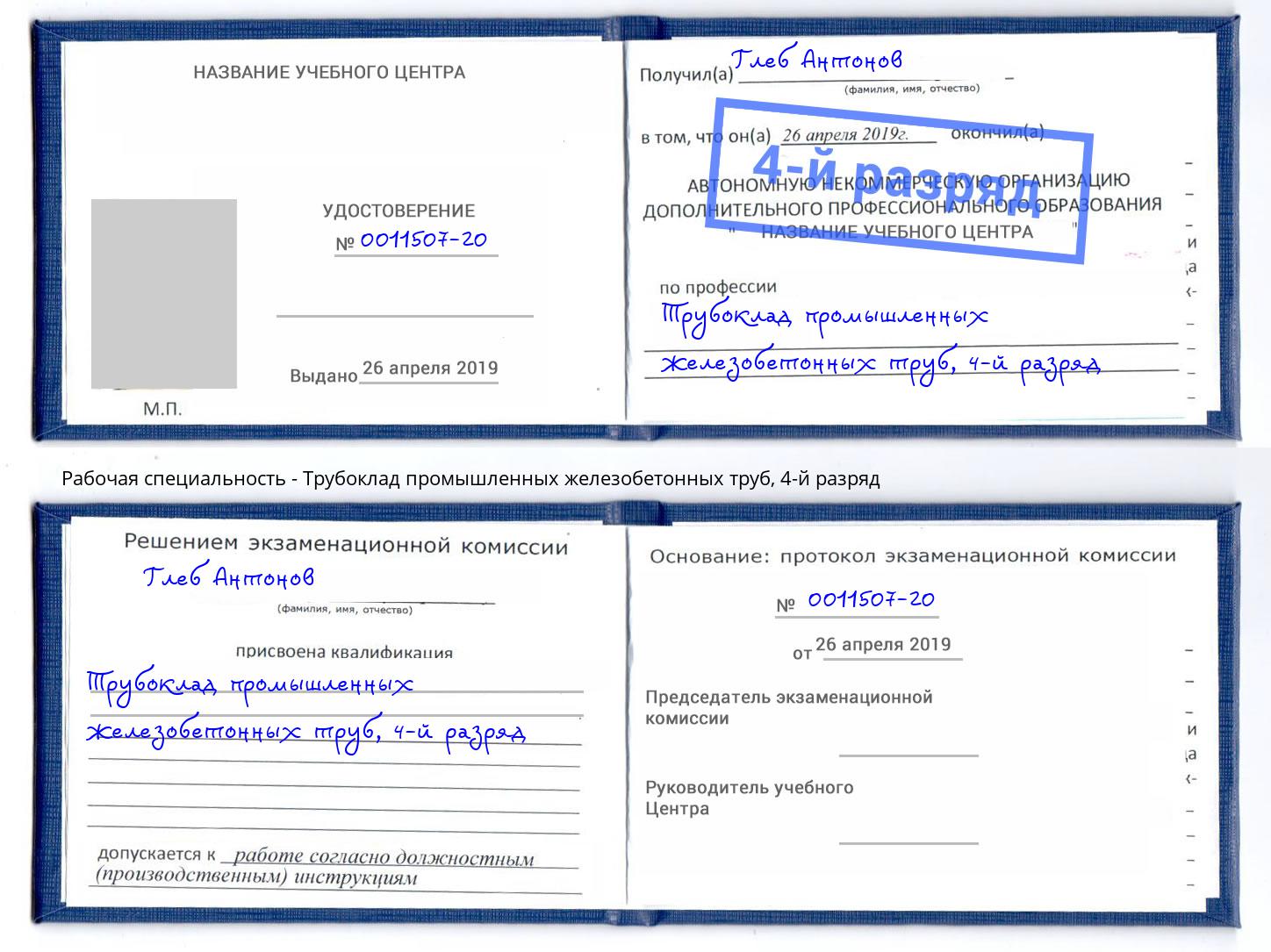корочка 4-й разряд Трубоклад промышленных железобетонных труб Шуя