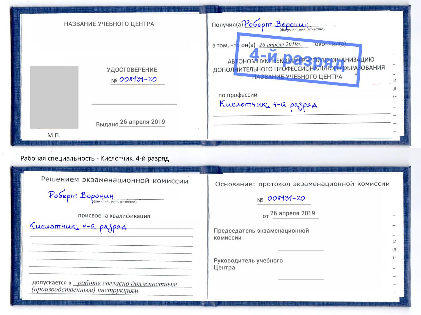 корочка 4-й разряд Кислотчик Шуя