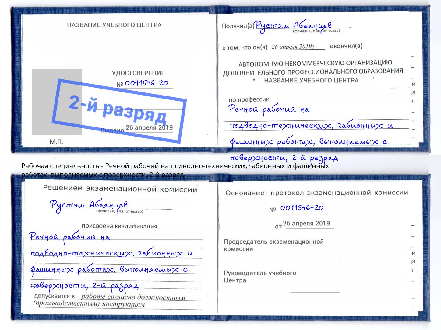 корочка 2-й разряд Речной рабочий на подводно-технических, габионных и фашинных работах, выполняемых с поверхности Шуя