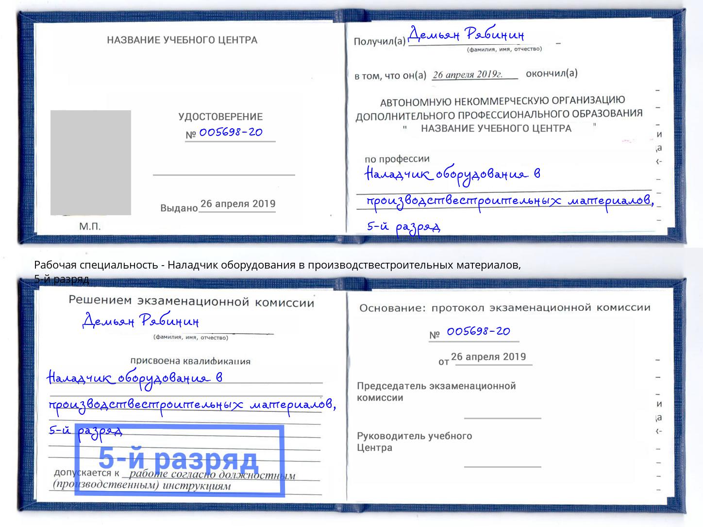 корочка 5-й разряд Наладчик оборудования в производствестроительных материалов Шуя
