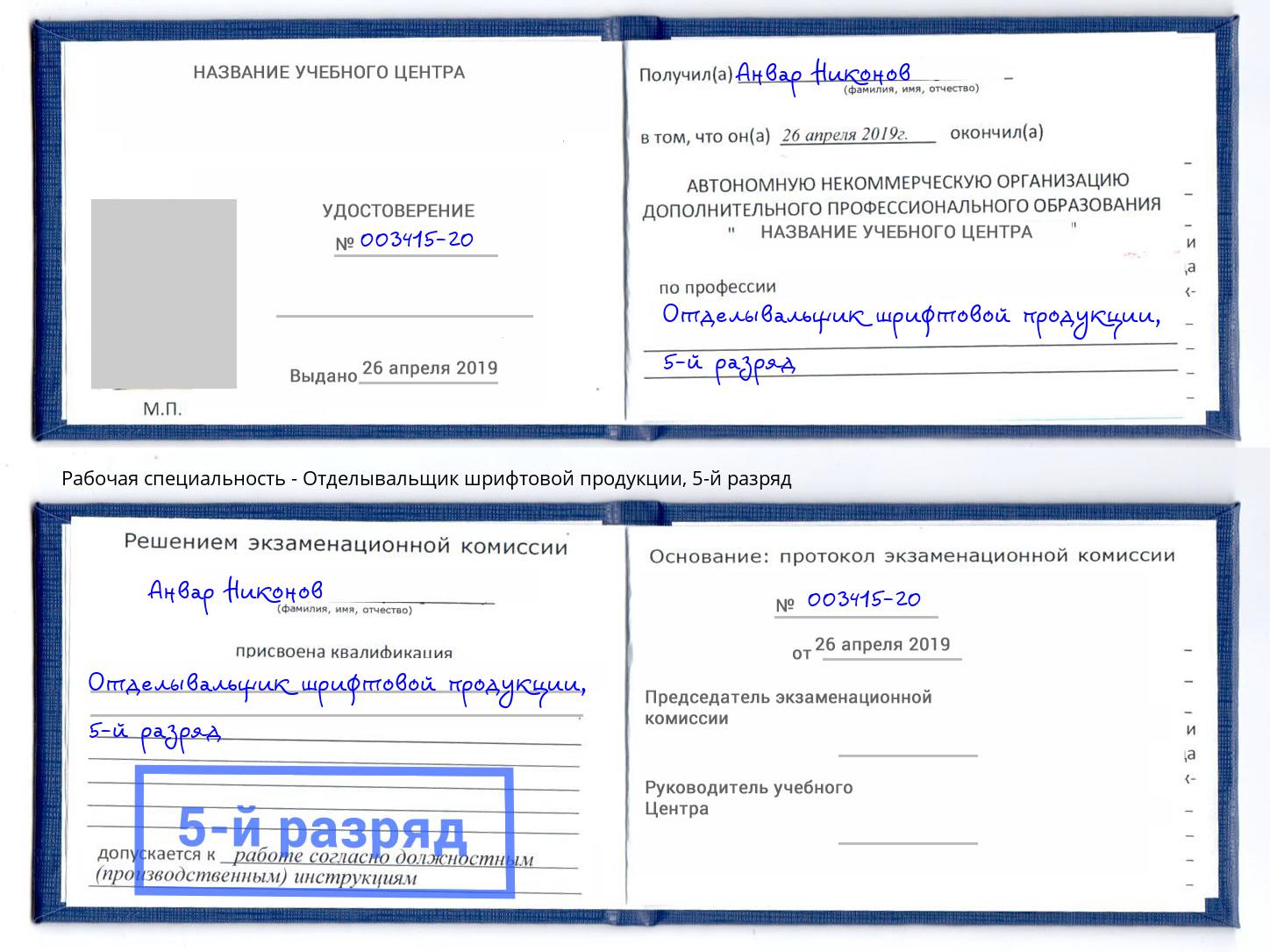 корочка 5-й разряд Отделывальщик шрифтовой продукции Шуя