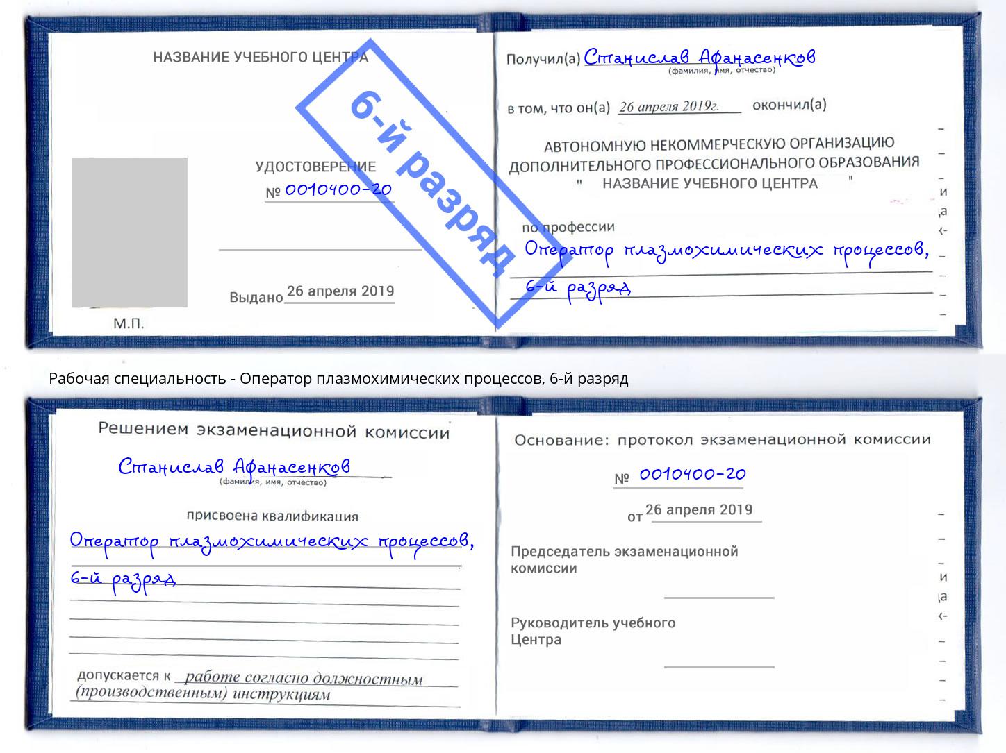 корочка 6-й разряд Оператор плазмохимических процессов Шуя