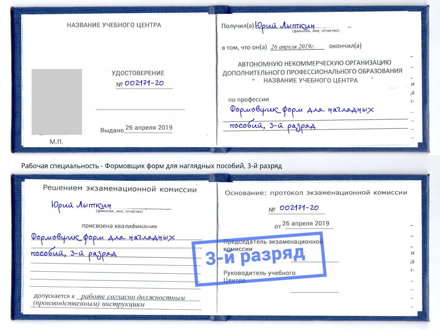 корочка 3-й разряд Формовщик форм для наглядных пособий Шуя