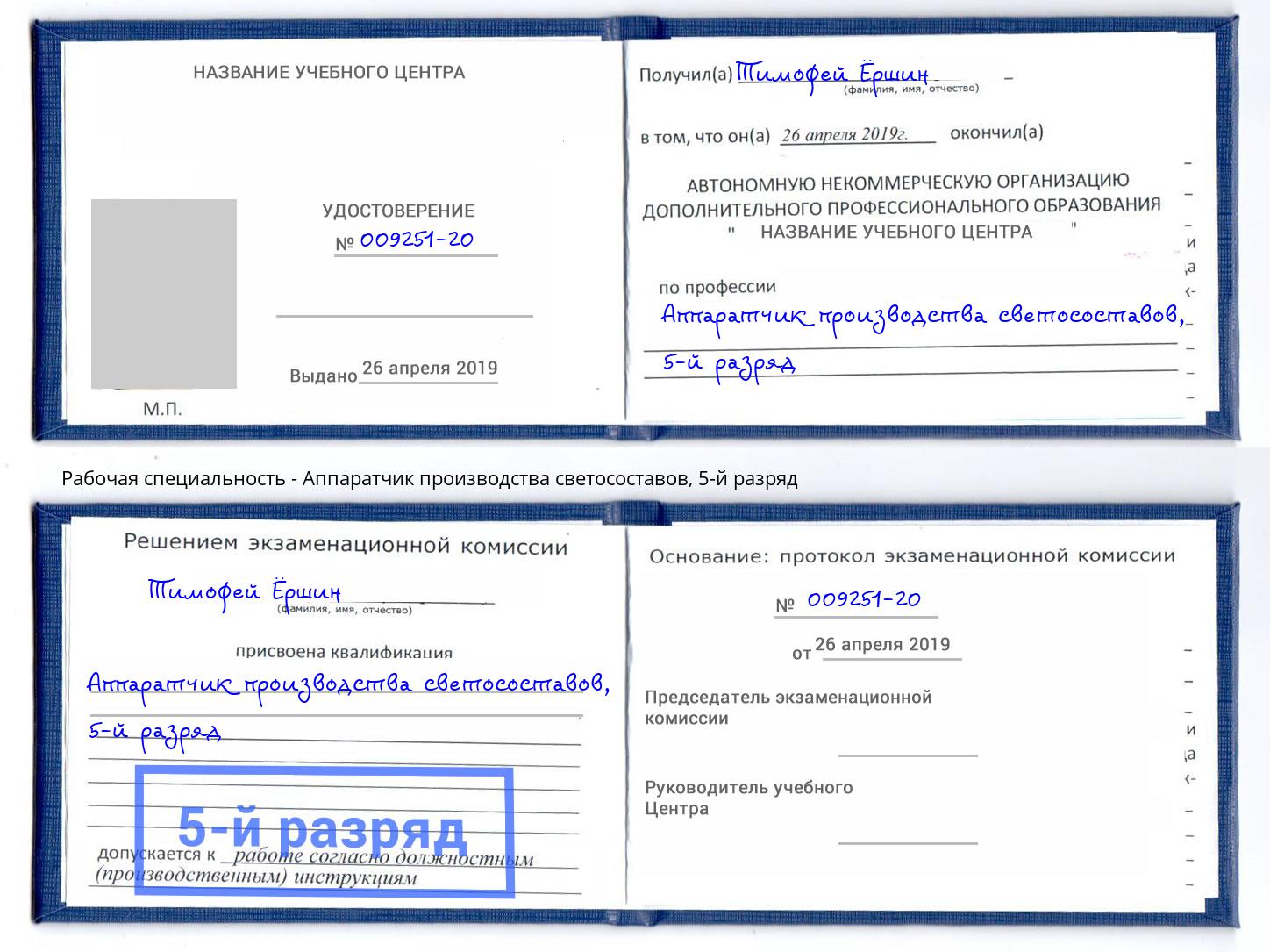 корочка 5-й разряд Аппаратчик производства светосоставов Шуя