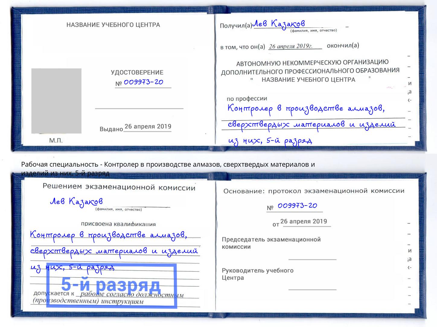 корочка 5-й разряд Контролер в производстве алмазов, сверхтвердых материалов и изделий из них Шуя