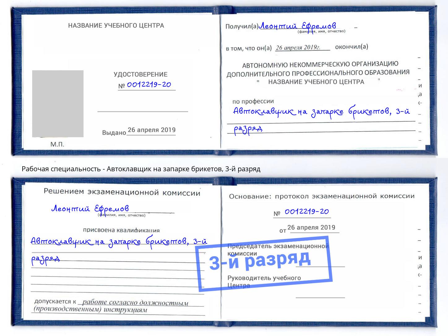 корочка 3-й разряд Автоклавщик на запарке брикетов Шуя