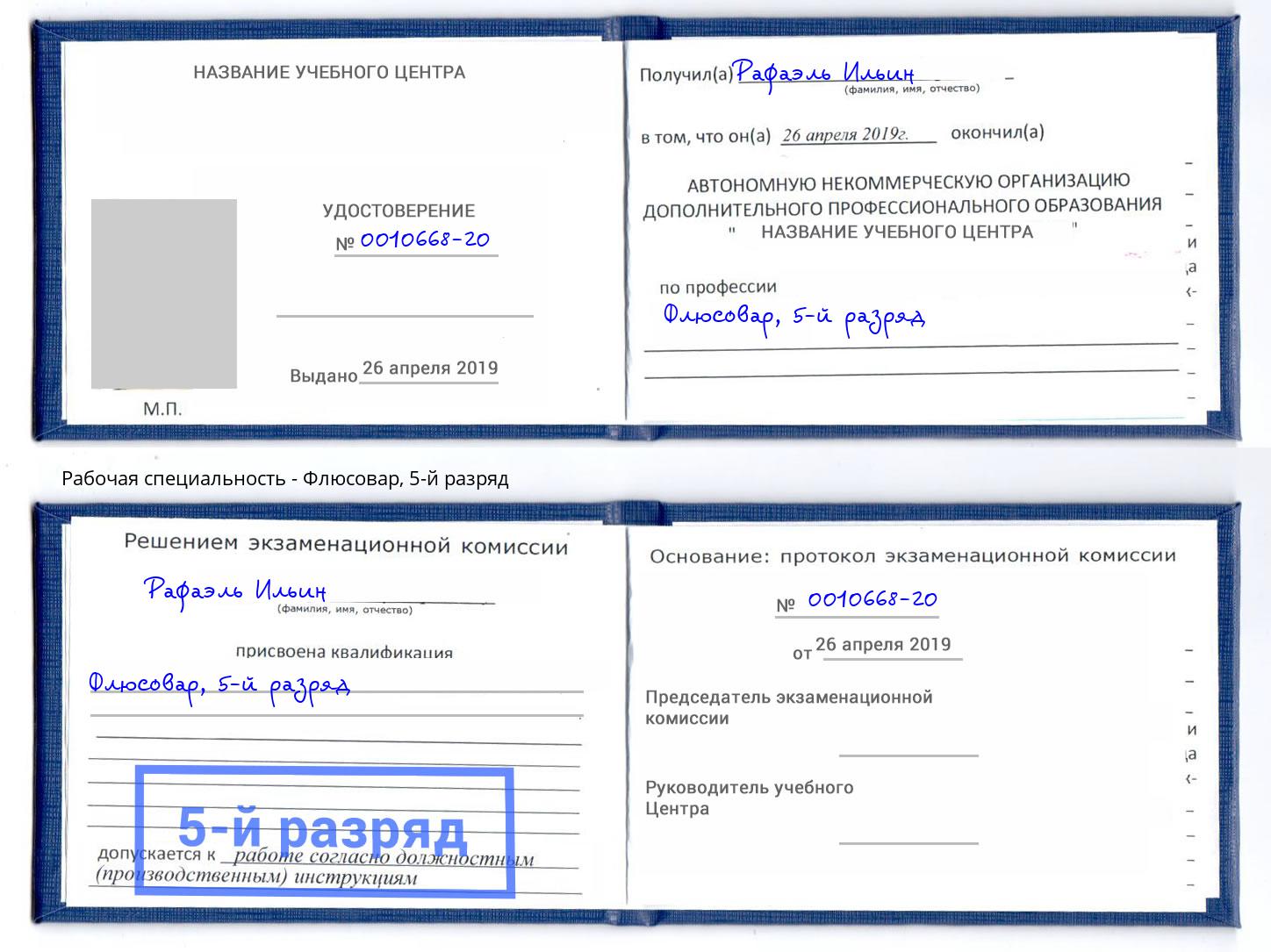 корочка 5-й разряд Флюсовар Шуя