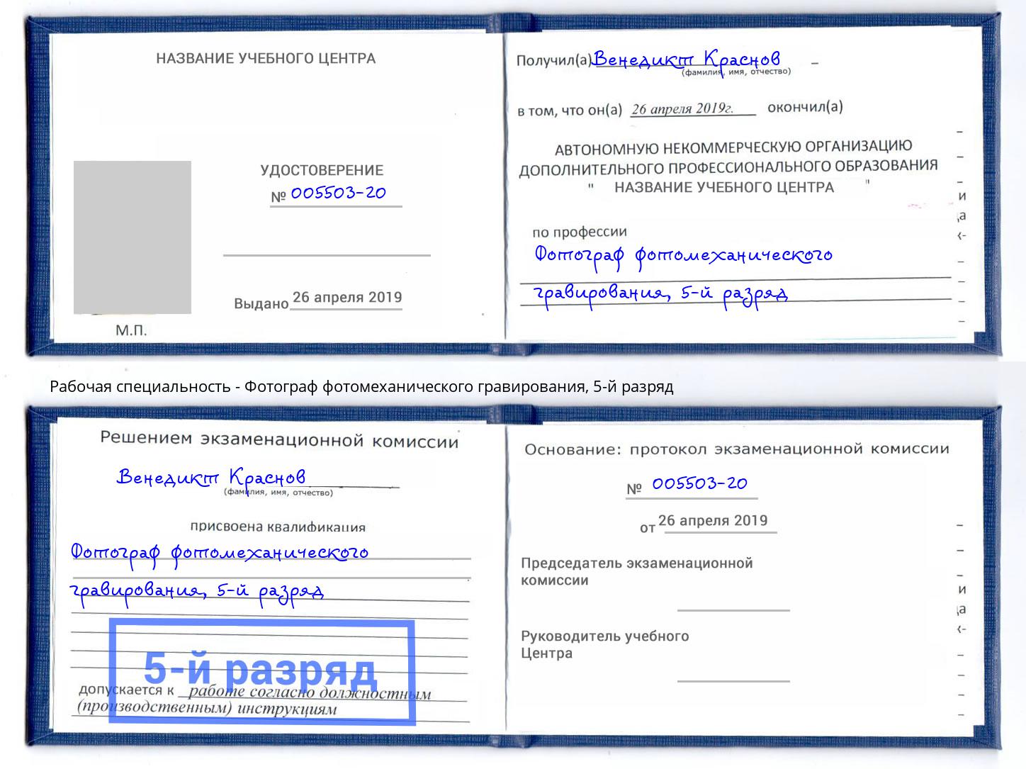 корочка 5-й разряд Фотограф фотомеханического гравирования Шуя