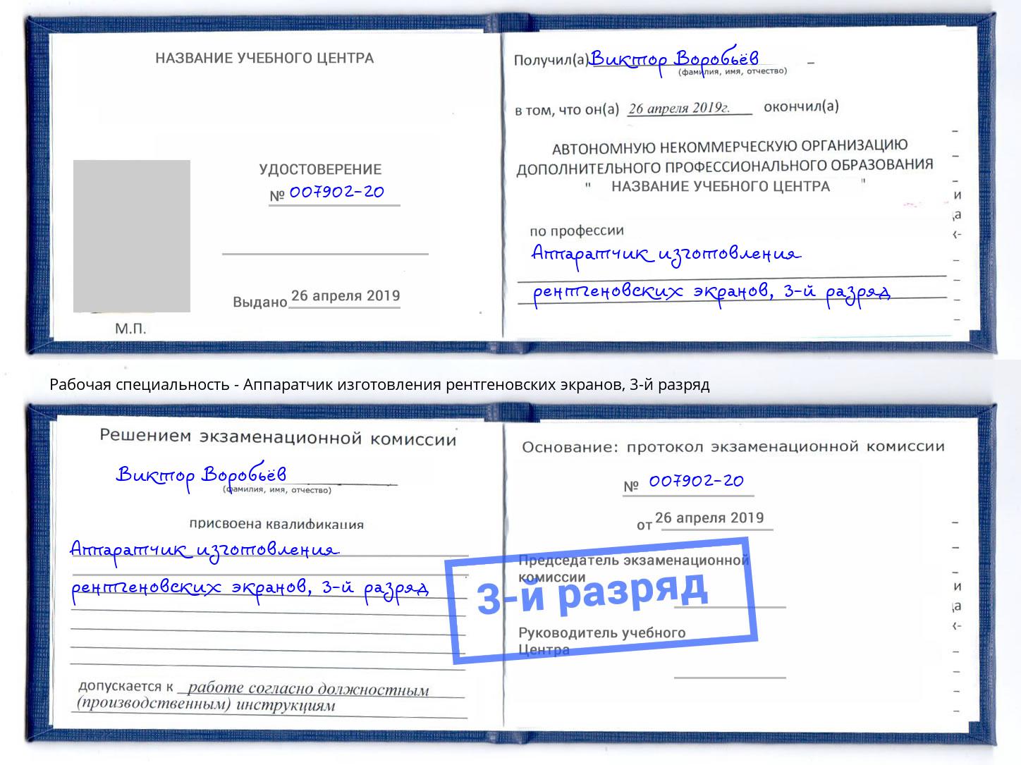 корочка 3-й разряд Аппаратчик изготовления рентгеновских экранов Шуя