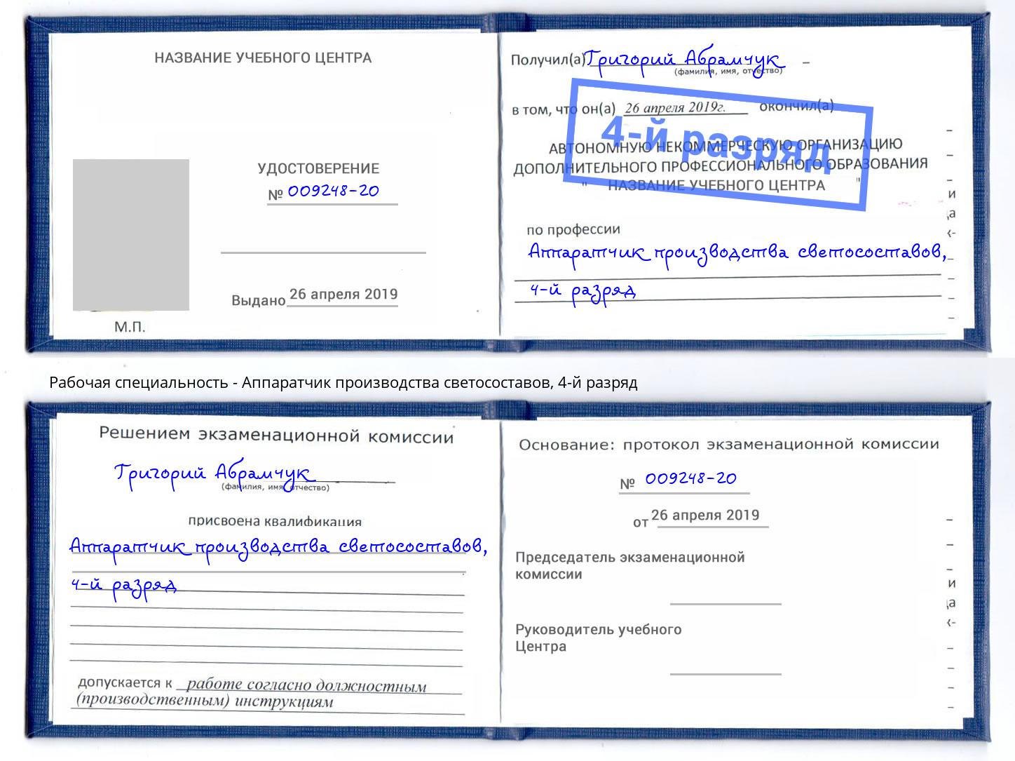 корочка 4-й разряд Аппаратчик производства светосоставов Шуя