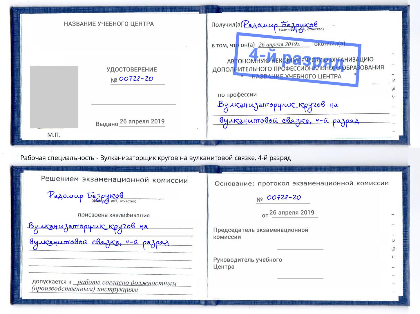 корочка 4-й разряд Вулканизаторщик кругов на вулканитовой связке Шуя