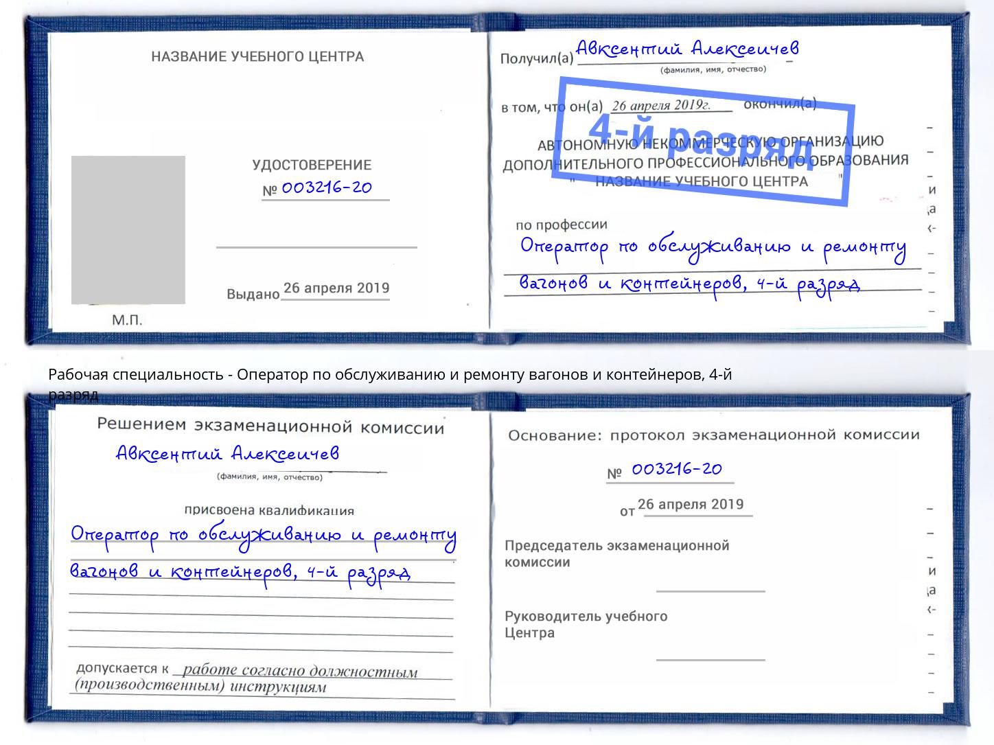 корочка 4-й разряд Оператор по обслуживанию и ремонту вагонов и контейнеров Шуя