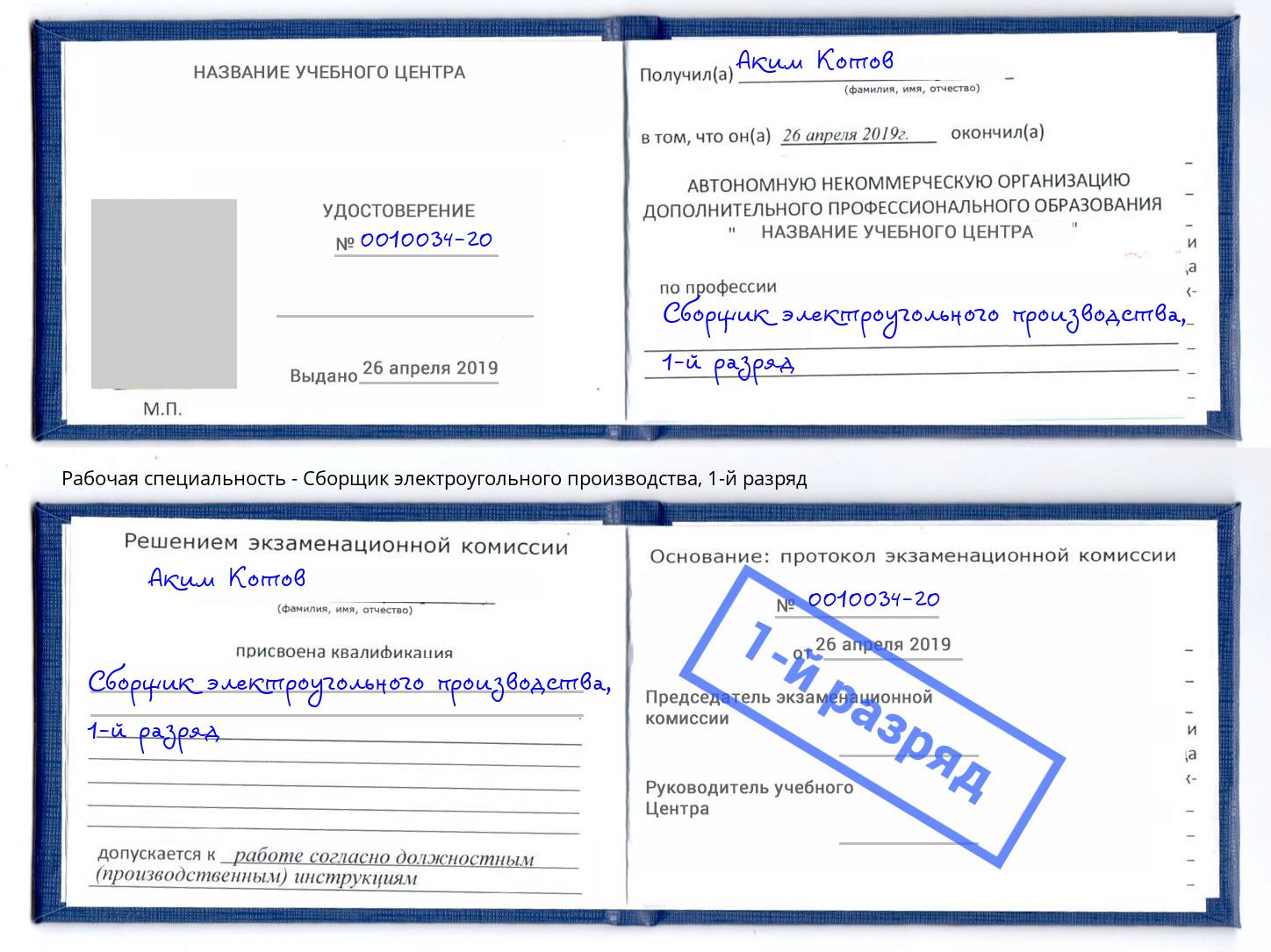 корочка 1-й разряд Сборщик электроугольного производства Шуя