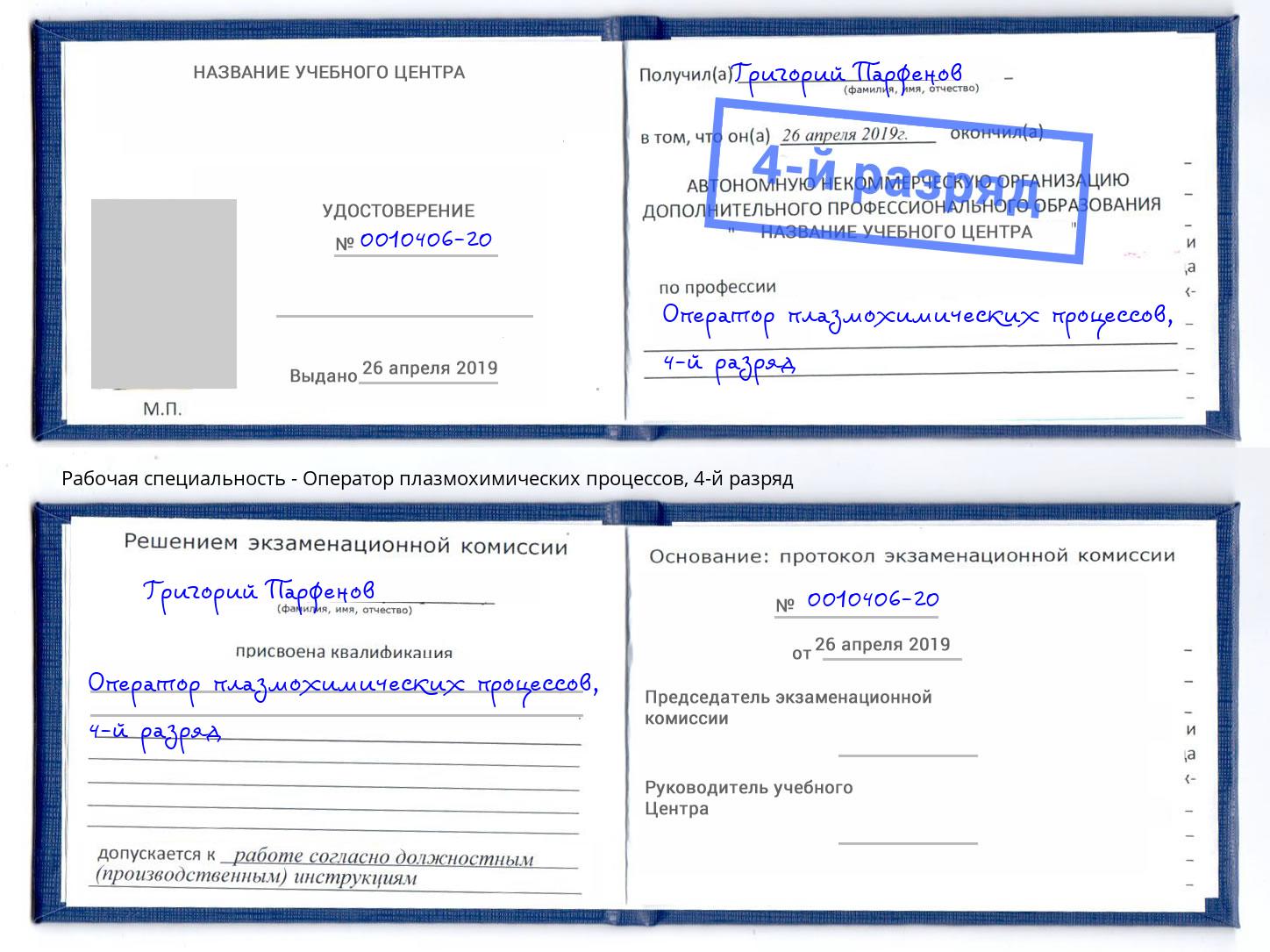 корочка 4-й разряд Оператор плазмохимических процессов Шуя