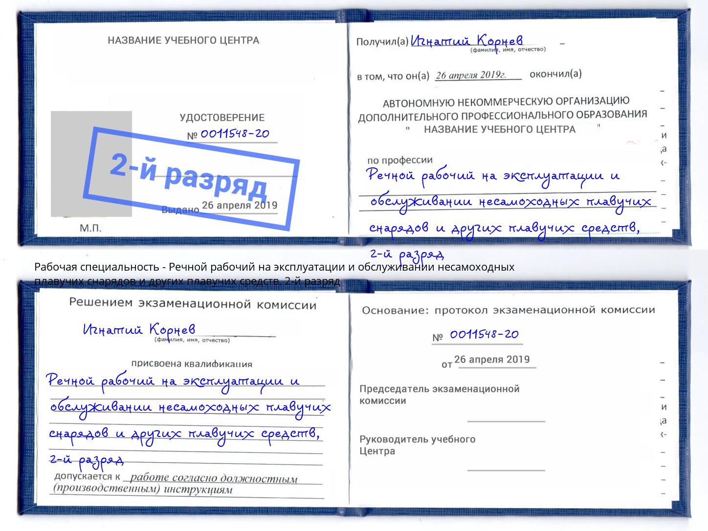 корочка 2-й разряд Речной рабочий на эксплуатации и обслуживании несамоходных плавучих снарядов и других плавучих средств Шуя