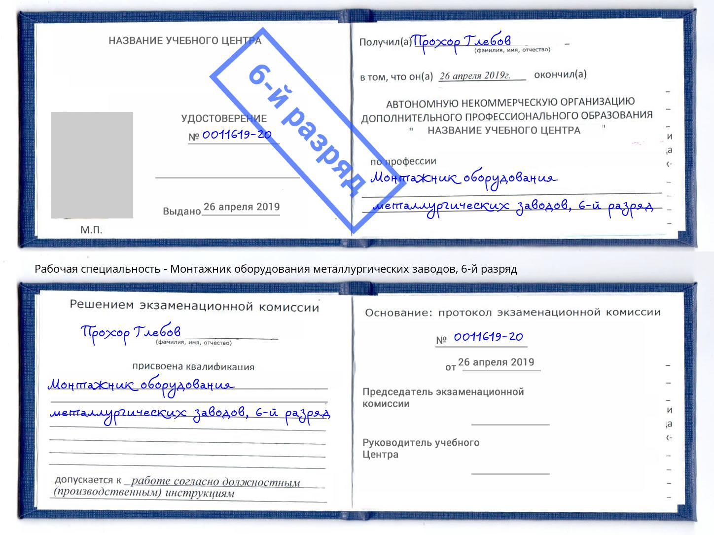 корочка 6-й разряд Монтажник оборудования металлургических заводов Шуя