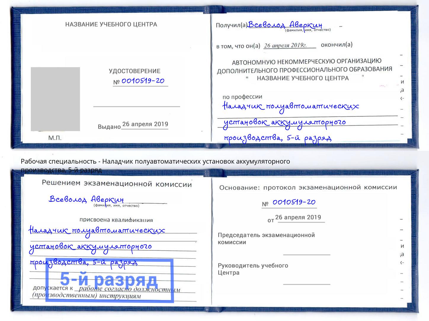 корочка 5-й разряд Наладчик полуавтоматических установок аккумуляторного производства Шуя