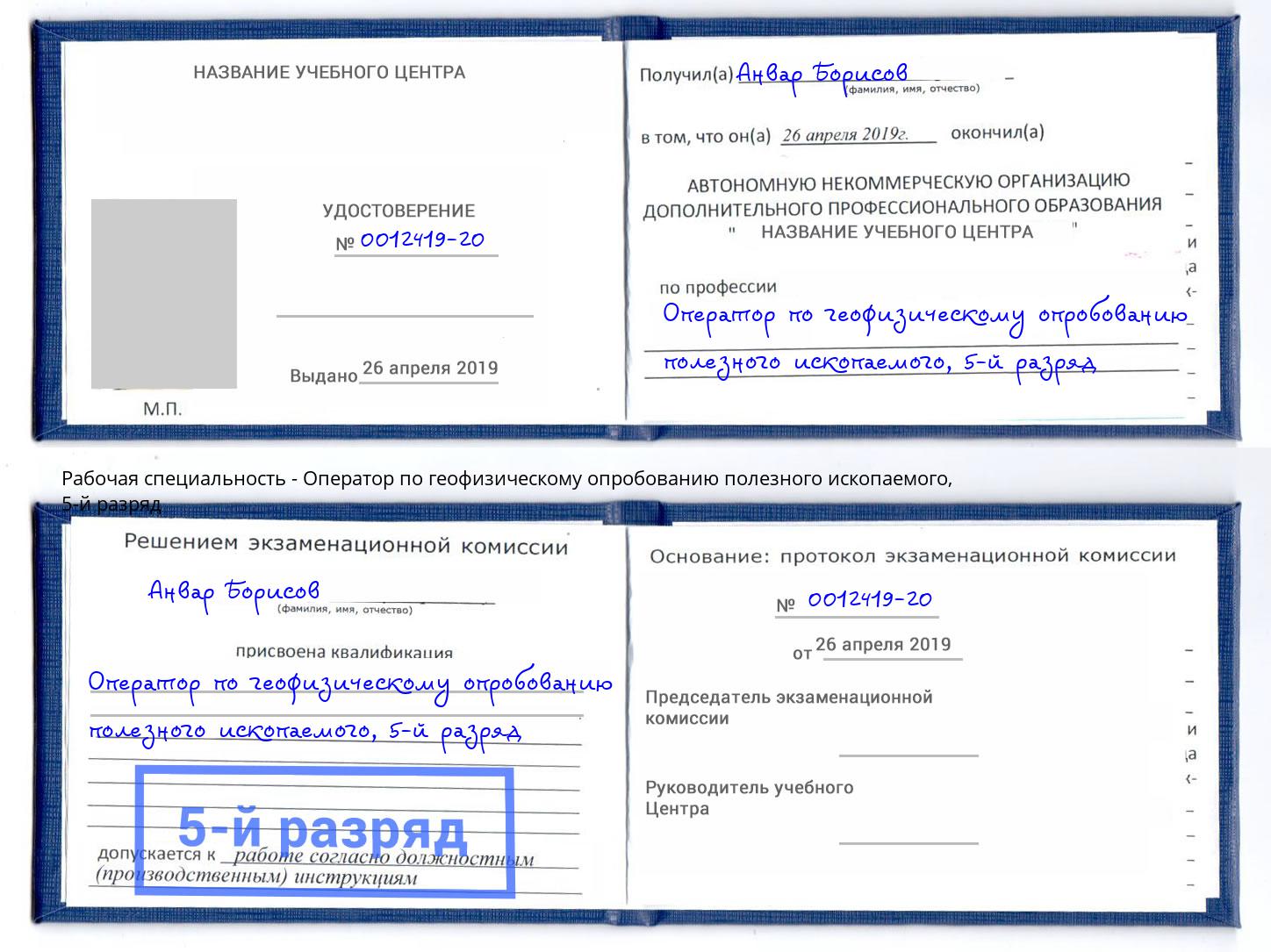 корочка 5-й разряд Оператор по геофизическому опробованию полезного ископаемого Шуя